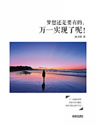 《梦想还是要有的,万一实现了呢!》-孙玉梅