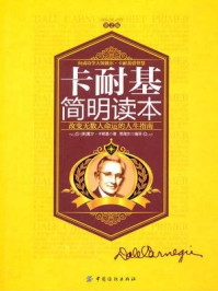 《卡耐基简明读本-改变命运的人生指南》-戴尔·卡耐基