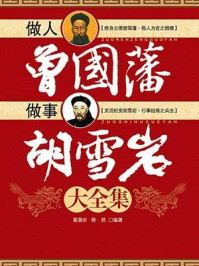 《做人曾国藩(做事胡雪岩大全集)》-移然,霍晨昕