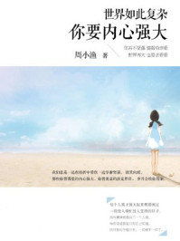 《世界如此复杂,你要内心强大》-周小渔