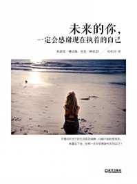 《未来的你,一定会感谢现在执着的自己》-杨根深