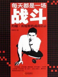 《每天都是一场战斗:约翰·库缇斯的成功》-郭景利