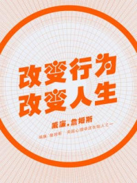 《改变行为,改变人生》-威廉.詹姆斯