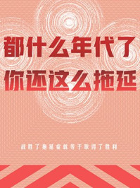《都什么年代了,你还这么拖延》-宏远