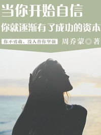 《当你开始自信,你就逐渐有了成功的资本》-周乔蒙