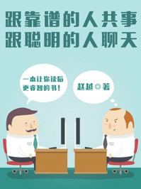 《跟靠谱的人共事,跟聪明的人聊天》-赵越