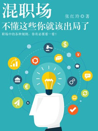 《混职场,不懂这些你就该出局了》-赵越