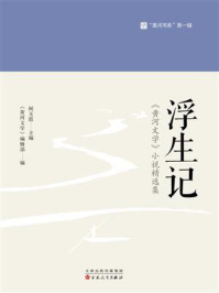 《浮生记:《黄河文学》小说精选集》-闻玉霞