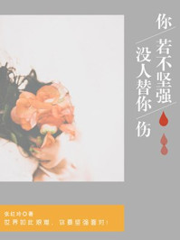 《你若不坚强,没人替你伤!》-张红玲