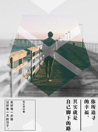 《你所追寻的幸福,其实就是自己脚下的路》-张红玲