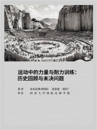 《运动中的力量与耐力训练:历史回顾与未决问题》-安东尼奥·西切拉