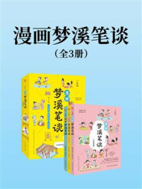 《漫画梦溪笔谈(全3册)》-余慕茜