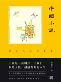 《中国小说:洞达人性的智慧》-邵毅平