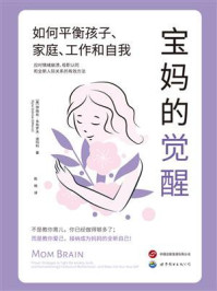 《宝妈的觉醒:如何平衡孩子、家庭、工作和自我》-伊丽丝·多布罗夫·迪玛科