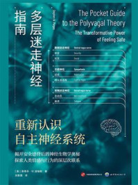 《多层迷走神经指南:重新认识自主神经系统》-斯蒂芬·W.波格斯