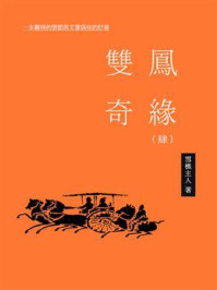 《双凤奇缘(四)》-雪樵主人