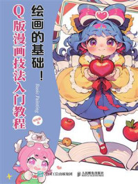 《绘画的基础!Q版漫画技法入门教程》-哒哒猫