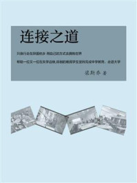 《连接之道:我与世界对话》-梁斯乔