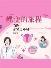 《蝶变的旅程:百图读懂更年期》-陶敏芳