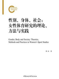 《性别、身体、社会:女性体育研究的理论、方法与实践》-熊欢
