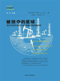 《被掠夺的星球:我们为何及怎样为全球繁荣而管理自然》-保罗·科利尔