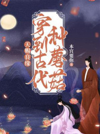 《天赐良缘:穿到古代种蘑菇》-本宫要你