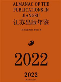 《江苏出版年鉴(2022)》-《江苏出版年鉴》编写组