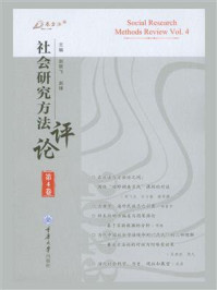 《社会研究方法评论:第4卷》-赵联飞