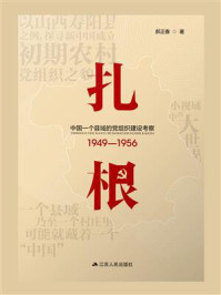 《扎根:中国一个县域的党组织建设考察(1949—1956)》-郝正春