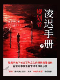 《凌迟手册 2:规划者》-鹿少爷