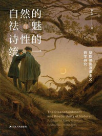 《自然的祛魅与诗性的统一:早期德国浪漫主义哲学研究》-罗久