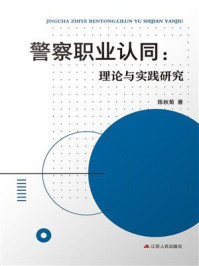 《警察职业认同:理论与实践研究》-陈秋菊