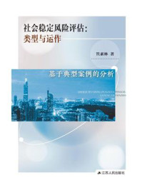 《社会稳定风险评估:类型与运作》-笪素林