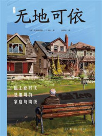 《无地可依:后工业时代芝加哥的家庭与阶级》-克里斯蒂娜·J.沃利