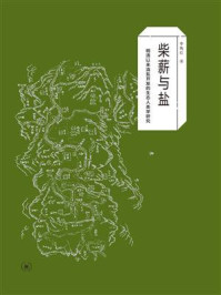 《柴薪与盐:明清以来滇盐开发的生态人类学研究》-李陶红