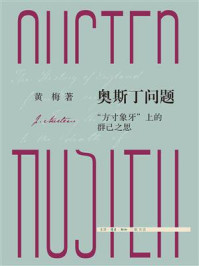 《奥斯丁问题:“方寸象牙”上的群己之思》-黄梅