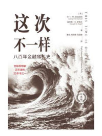 《这次不一样:八百年金融危机史(纪念版)》-卡门·M.莱因哈特