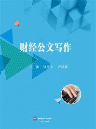 《财经公文写作》-张忠义,卢建超
