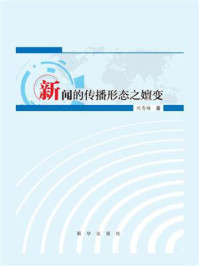 《新闻的传播形态之嬗变》-刘秀梅