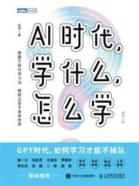 《AI时代,学什么,怎么学》-和渊