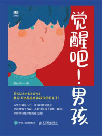 《觉醒吧!男孩》-胖豆妈