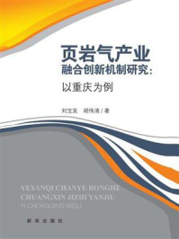 《页岩气产业融合创新机制研究:以重庆为例》-刘宝发
