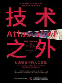 《技术之外:社会联结中的人工智能》-凯特·克劳福德