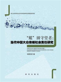 《“媒”田守望者:当代中国大众传媒社会责任研究》-杨晓强