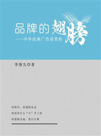 《品牌的翅膀:中外经典广告语赏析》-李继先