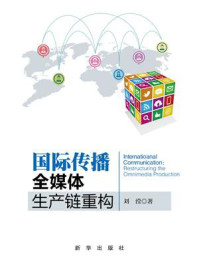 《国际传播:全媒体生产链重构》-刘滢