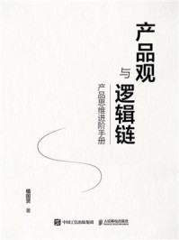 《产品观与逻辑链:产品思维进阶手册》-植国贤