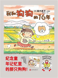 《我和狗狗的16年》-高木直子