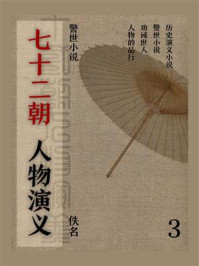 《警世小说:七十二朝人物演义(3)》-佚名