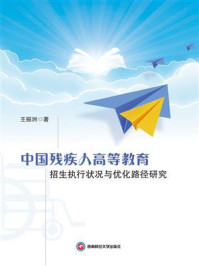 《中国残疾人高等教育招生执行状况与优化路径研究》-王振洲